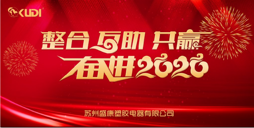 2019年度蘇州盛康塑膠電器有限公司年度盛會(huì)圓滿召開